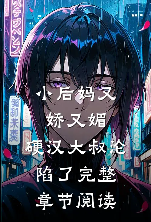 小后妈又娇又媚：硬汉大叔沦陷了完整章节阅读