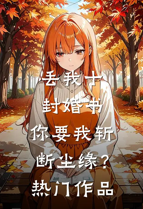 丢我十封婚书，你要我斩断尘缘？热门作品