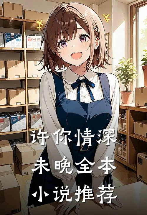 许你情深未晚全本小说推荐
