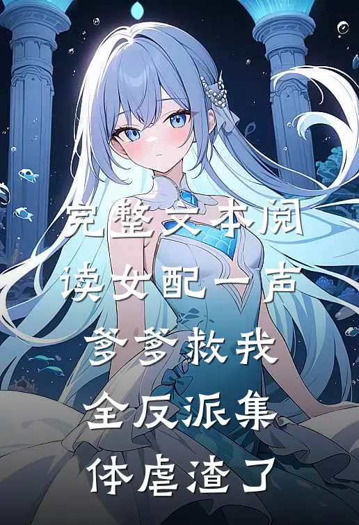 完整文本阅读女配一声爹爹救我，全反派集体虐渣了