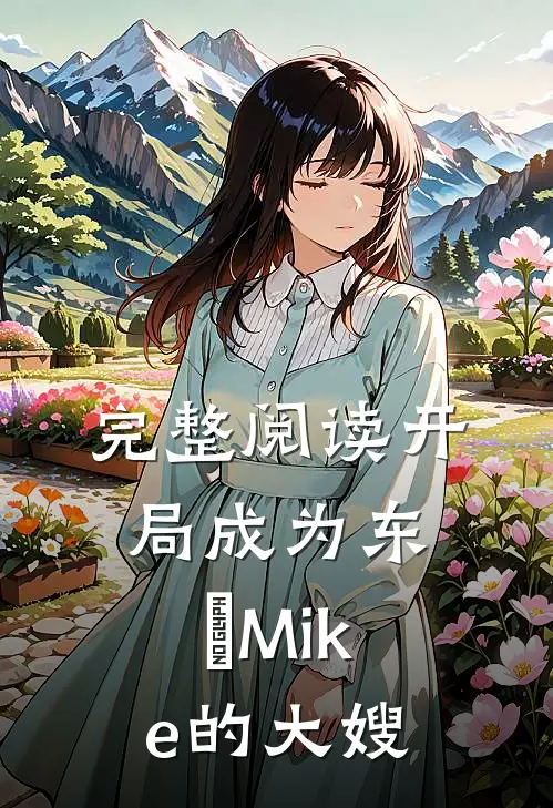 完整阅读开局成为东卐Mike的大嫂