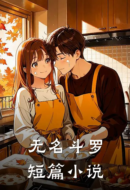 无名斗罗短篇推荐