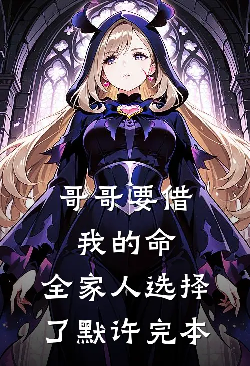 哥哥要借我的命，全家人选择了默许完本