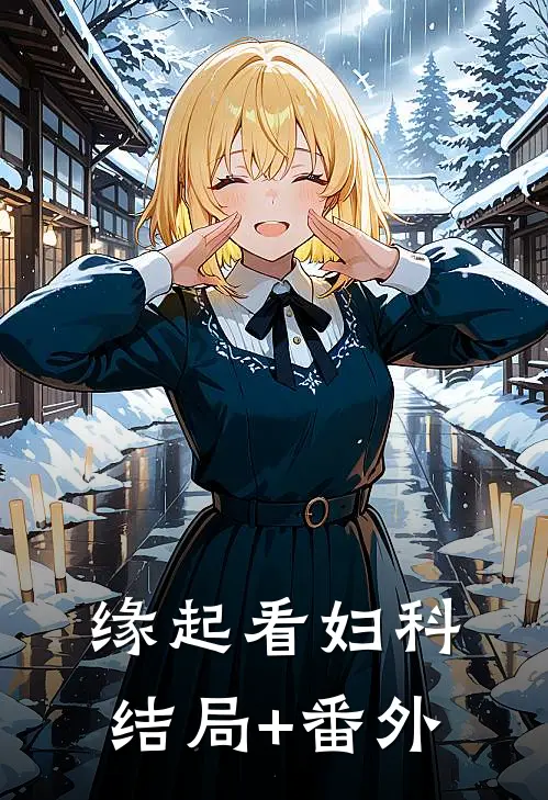 缘起看妇科结局+番外