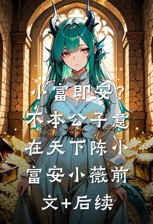 小富即安？不，本公子意在天下陈小富安小薇前文+后续