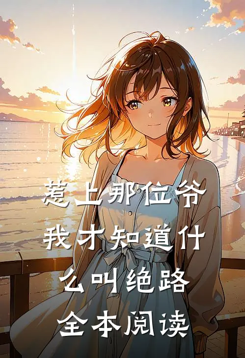 惹上那位爷，我才知道什么叫绝路全本阅读