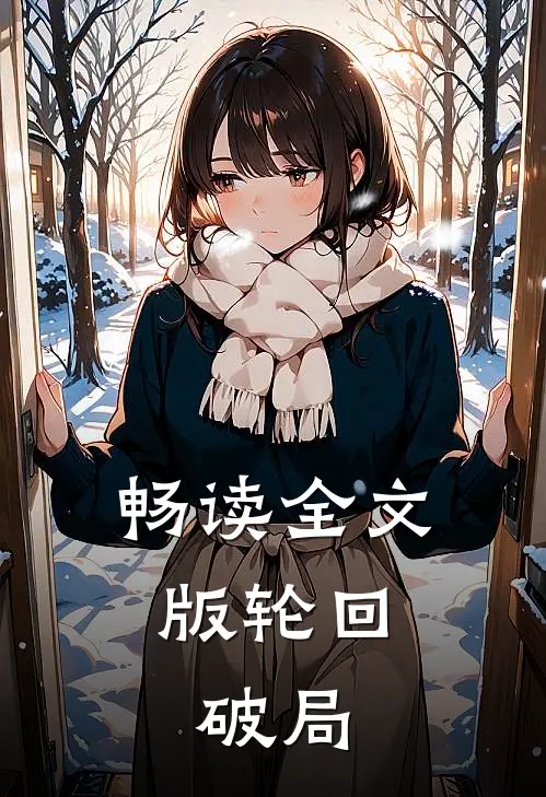 畅读全文版轮回：破局