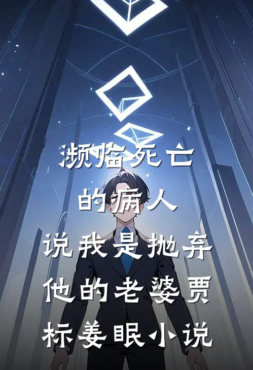 濒临死亡的病人，说我是抛弃他的老婆贾标姜眠小说