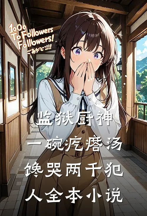 监狱厨神：一碗疙瘩汤，馋哭两千犯人全本小说