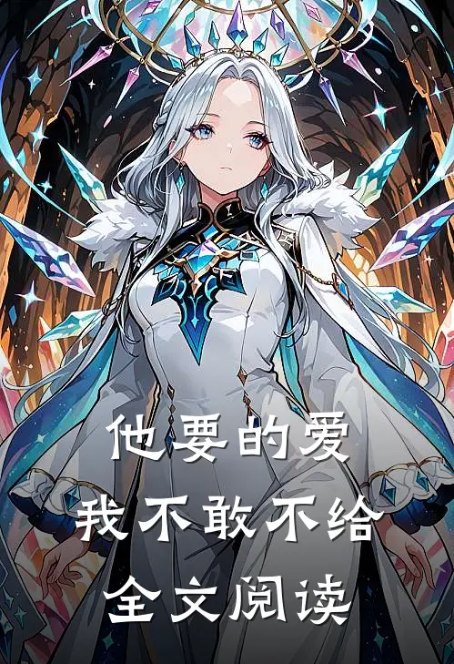 他要的爱，我不敢不给全文阅读