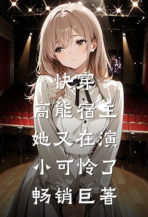 快穿：高能宿主她又在演小可怜了畅销巨著