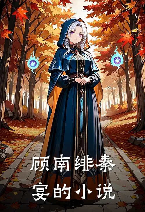 闪婚成瘾大佬娇妻宠上天类似小说