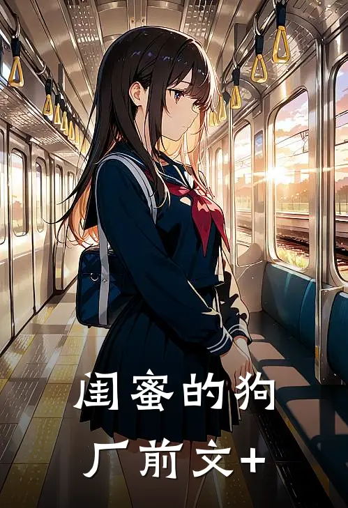 闺蜜的狗厂前文+