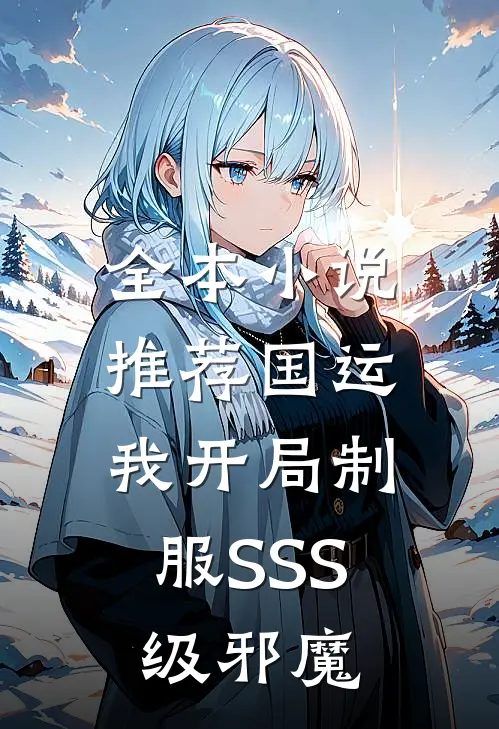 全本小说推荐国运：我开局制服SSS级邪魔