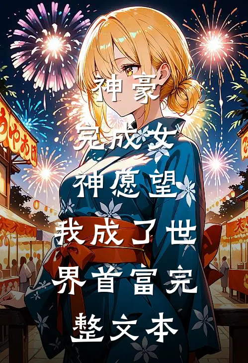 神豪：完成女神愿望，我成了世界首富完整文本