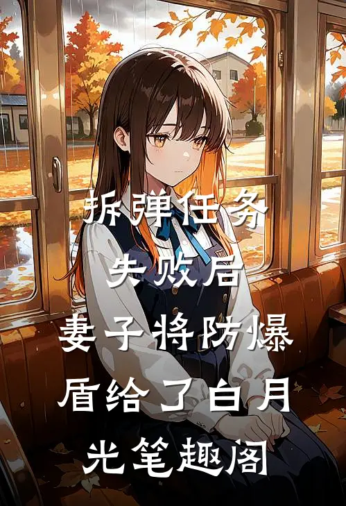 拆弹任务失败后，妻子将防爆盾给了白月光笔趣阁