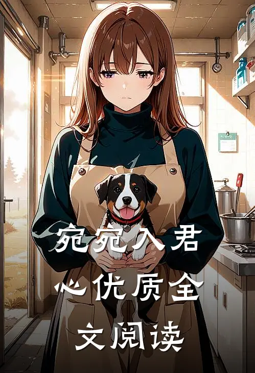 宛宛入君心优质全文阅读
