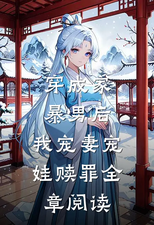 穿成家暴男后，我宠妻宠娃赎罪全章阅读