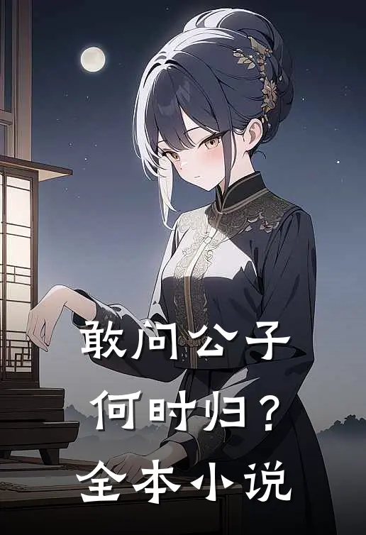 敢问公子何时归？全本小说