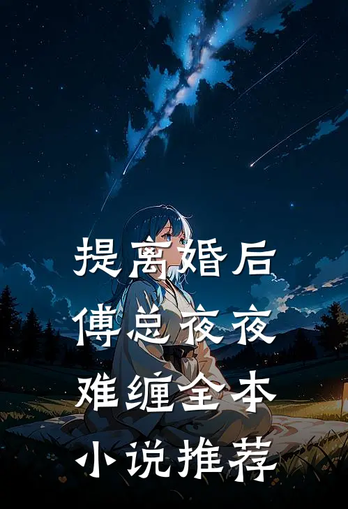 提离婚后，傅总夜夜难缠全本小说推荐