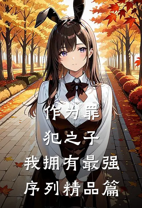 作为罪犯之子，我拥有最强序列精品篇