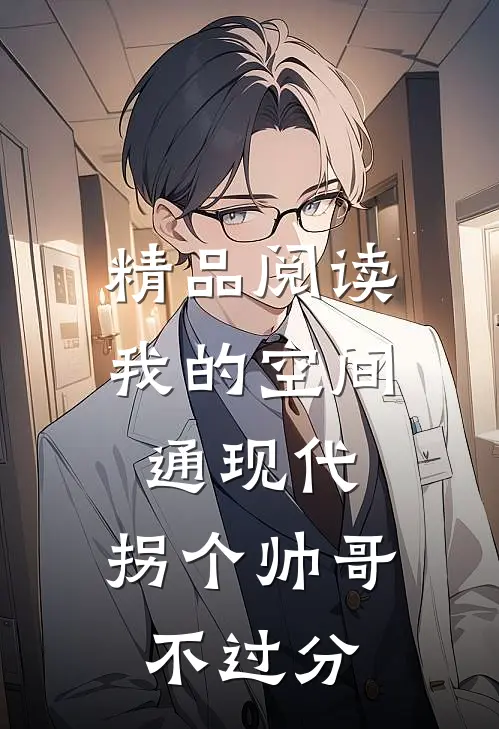 精品阅读我的空间通现代，拐个帅哥不过分