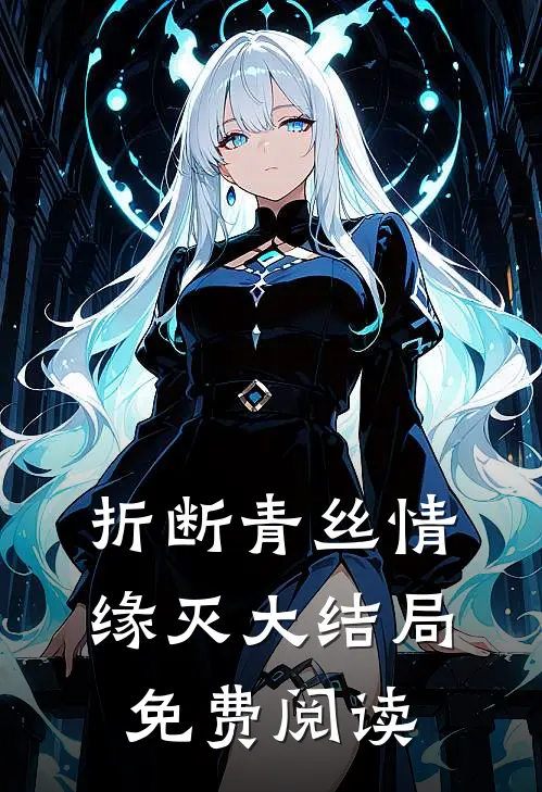 折断青丝情缘灭大结局免费阅读