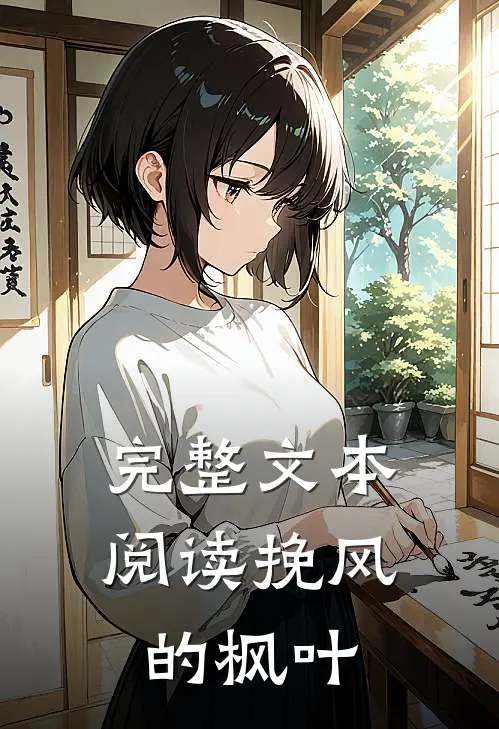 完整文本阅读挽风的枫叶