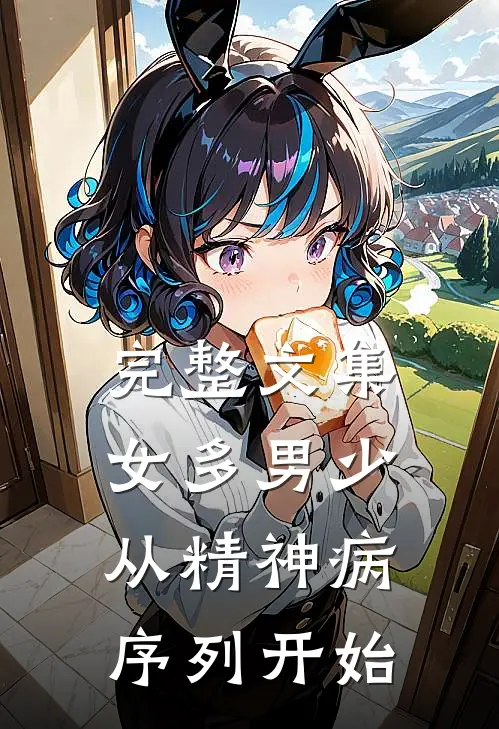 完整文集女多男少，从精神病序列开始