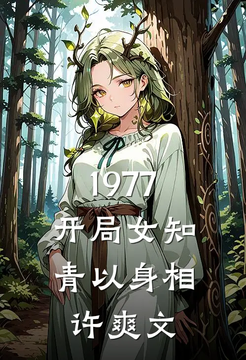 1977，开局女知青以身相许爽文