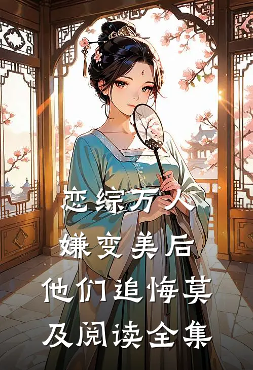 恋综万人嫌变美后，他们追悔莫及阅读全集