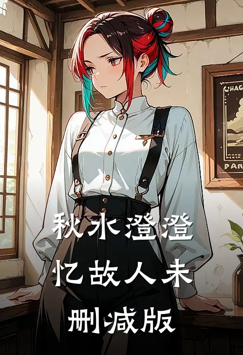 秋水澄澄忆故人未删减版