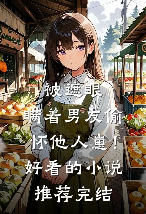 被遮眼，瞒着男友偷怀他人崽！好看的小说推荐完结