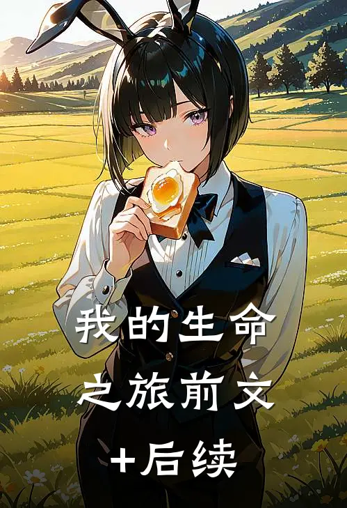 我的生命之旅前文+后续