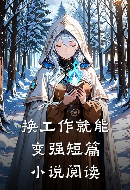 换工作就能变强短篇小说阅读
