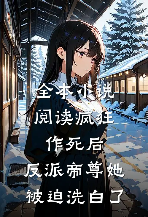 全本小说阅读疯狂作死后，反派帝尊她被迫洗白了
