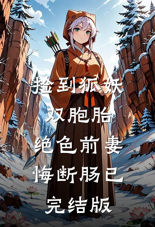 捡到狐妖双胞胎，绝色前妻悔断肠已完结版