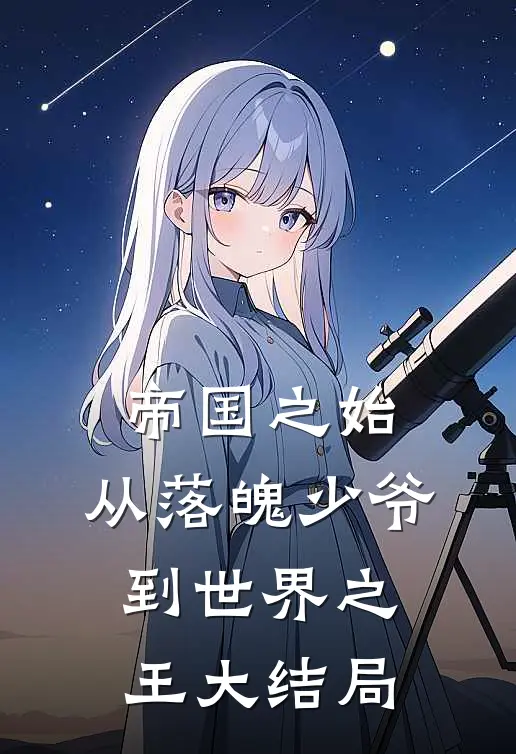 帝国之始：从落魄少爷到世界之王大结局