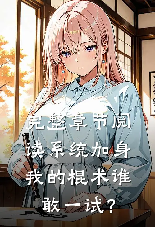 完整章节阅读系统加身，我的棍术谁敢一试？