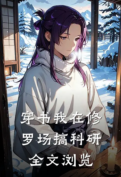 【穿书】我在修罗场搞科研全文浏览