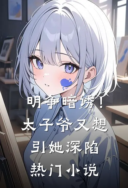 明争暗诱！太子爷又想引她深陷热门小说