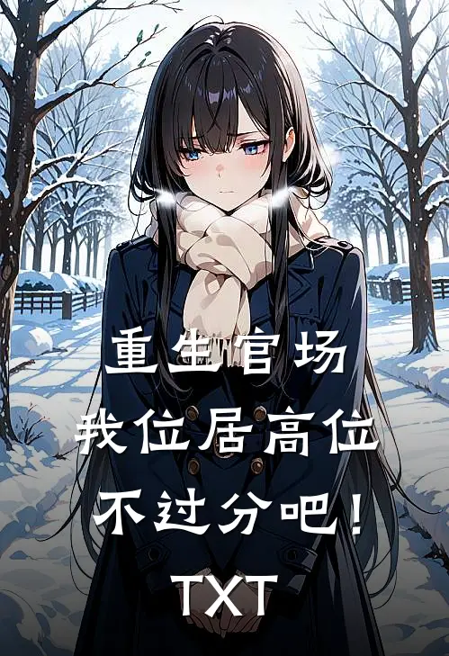 重生官场：我位居高位不过分吧！TXT