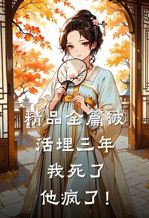 精品全篇被活埋三年：我死了，他疯了！