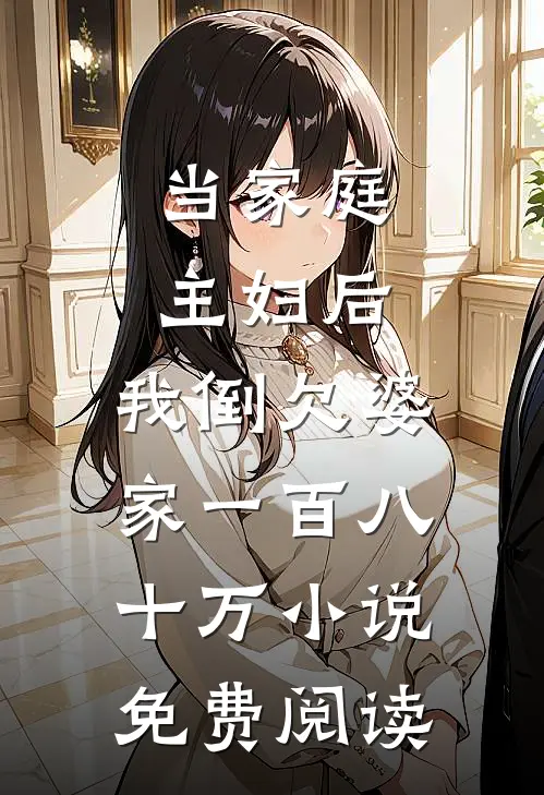 当家庭主妇后，我倒欠婆家一百八十万小说免费阅读