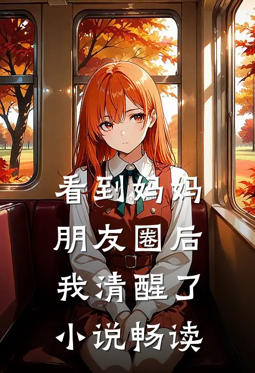 看到妈妈朋友圈后，我清醒了小说畅读