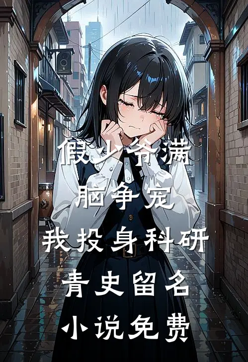 假少爷满脑争宠，我投身科研青史留名小说免费