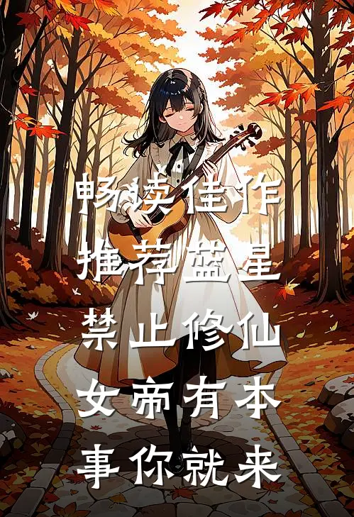 畅读佳作推荐蓝星禁止修仙，女帝有本事你就来