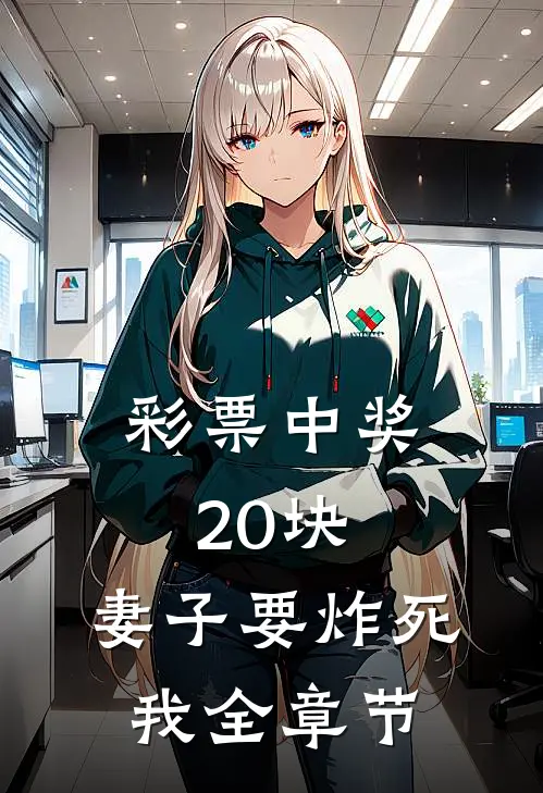 彩票中奖20块，妻子要炸死我全章节