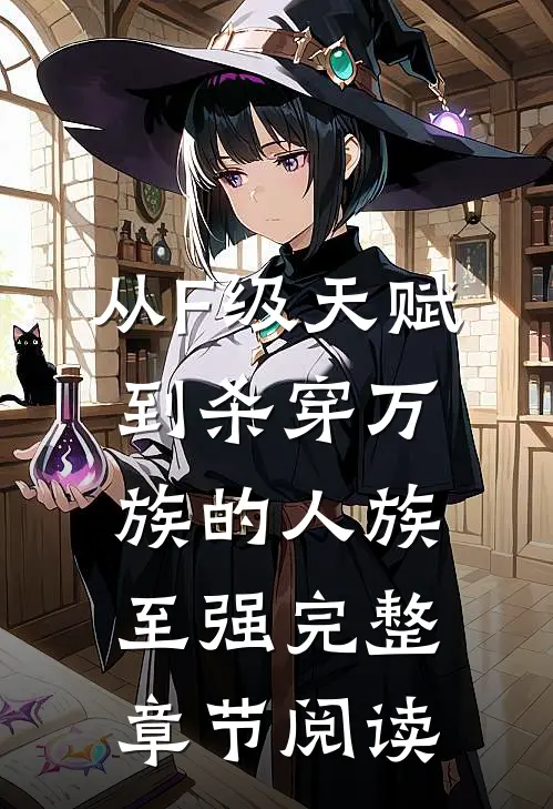 从F级天赋到杀穿万族的人族至强完整章节阅读