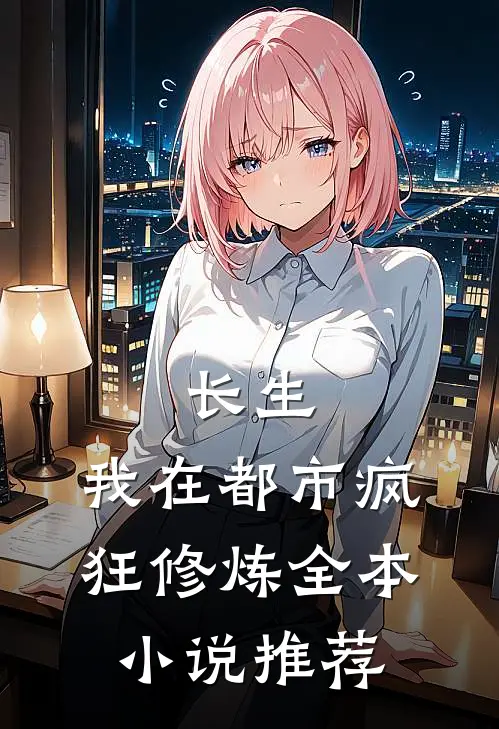 长生：我在都市疯狂修炼全本小说推荐